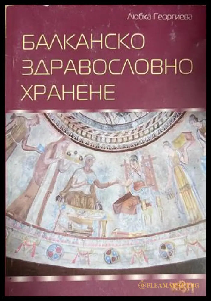 Балканско здравословно хранене - Любка Георгиева
