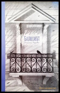 Балконът - Книги