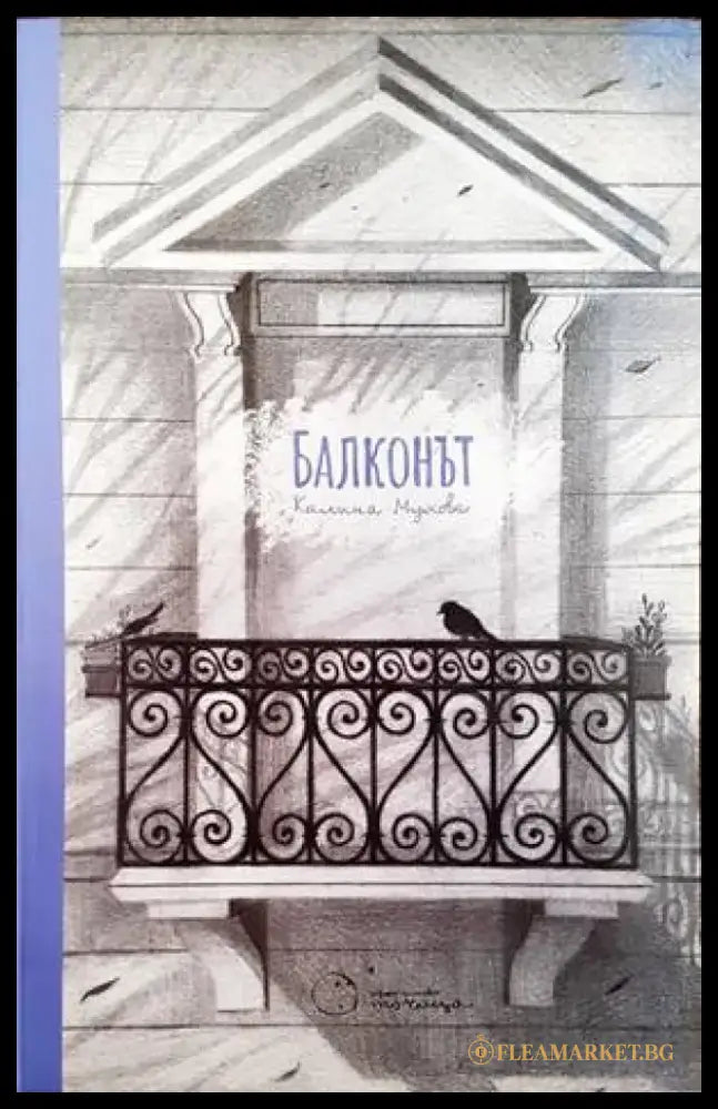 Балконът - Книги