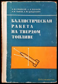 Баллистическая ракета на твердом топливе - Книги