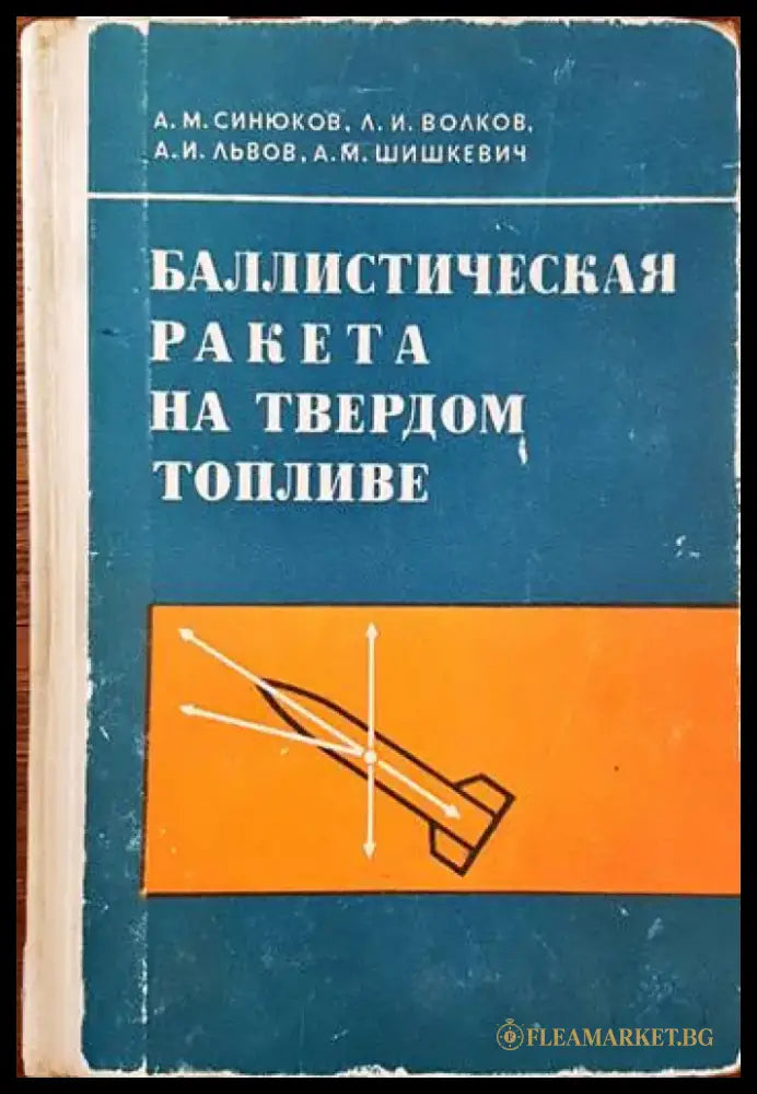 Баллистическая ракета на твердом топливе - Книги
