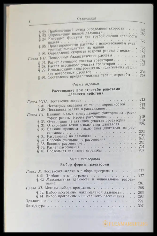 Баллистика управляемых ракет дальнего действие (717) - Книга