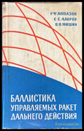 Баллистика управляемых ракет дальнего действие (717) - Книга
