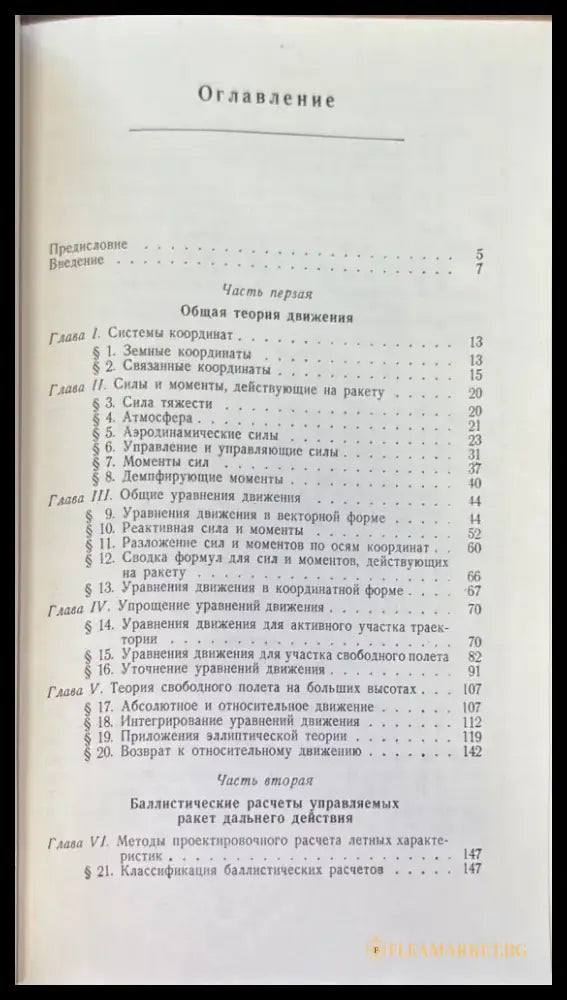 Баллистика управляемых ракет дальнего действие (717) - Книга