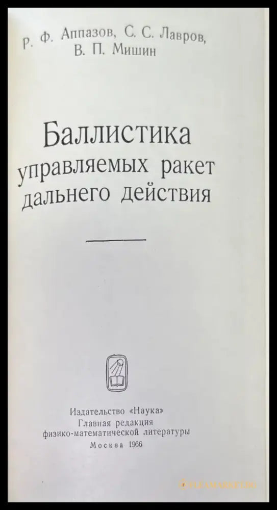 Баллистика управляемых ракет дальнего действие (717) - Книга