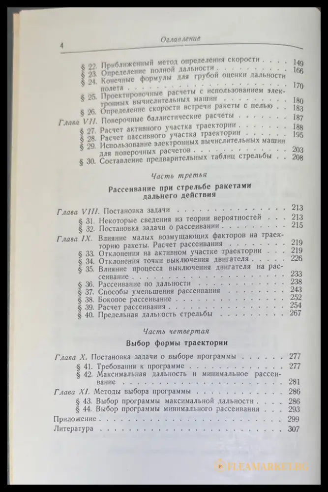 Баллистика управляемых ракет дальнего действие - Книги
