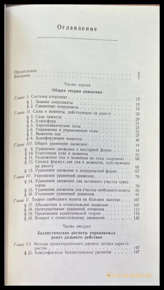 Баллистика управляемых ракет дальнего действие - Книги