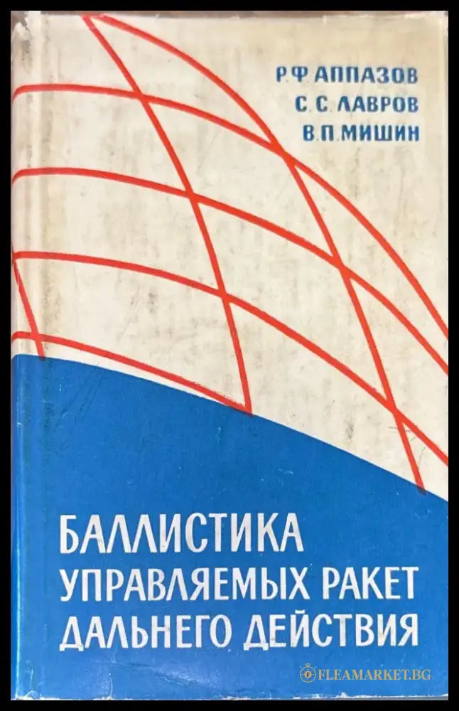 Баллистика управляемых ракет дальнего действие - Книги