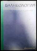 Балнеология (681) - Книга