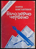 Бяло черно червено - Книги