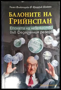 Балоните на Грийнспан - Книги