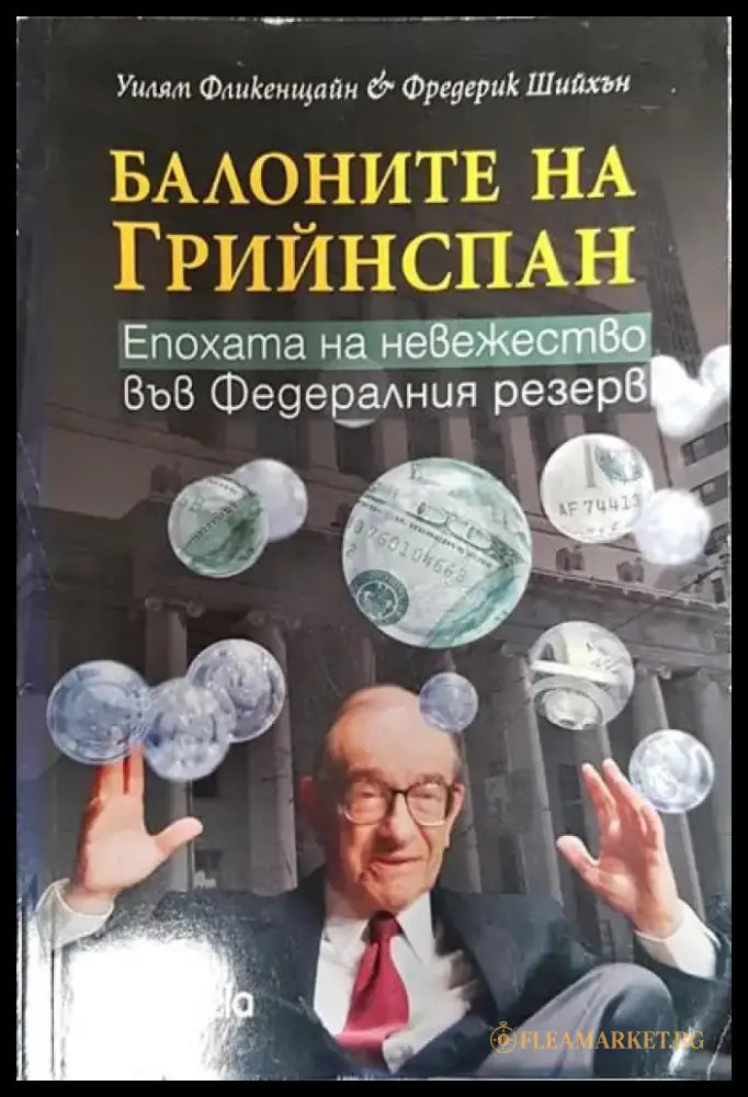 Балоните на Грийнспан - Книги