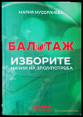 Балотаж или изборите - начин на (зло)употреба - Книга