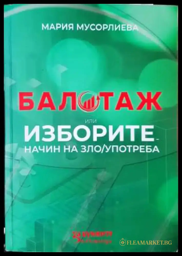 Балотаж или изборите - начин на (зло)употреба - Книга