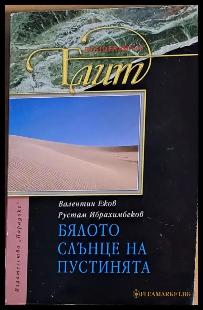 Бялото слънце на пустинята - Книги