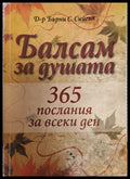 Балсам за душата - Книги