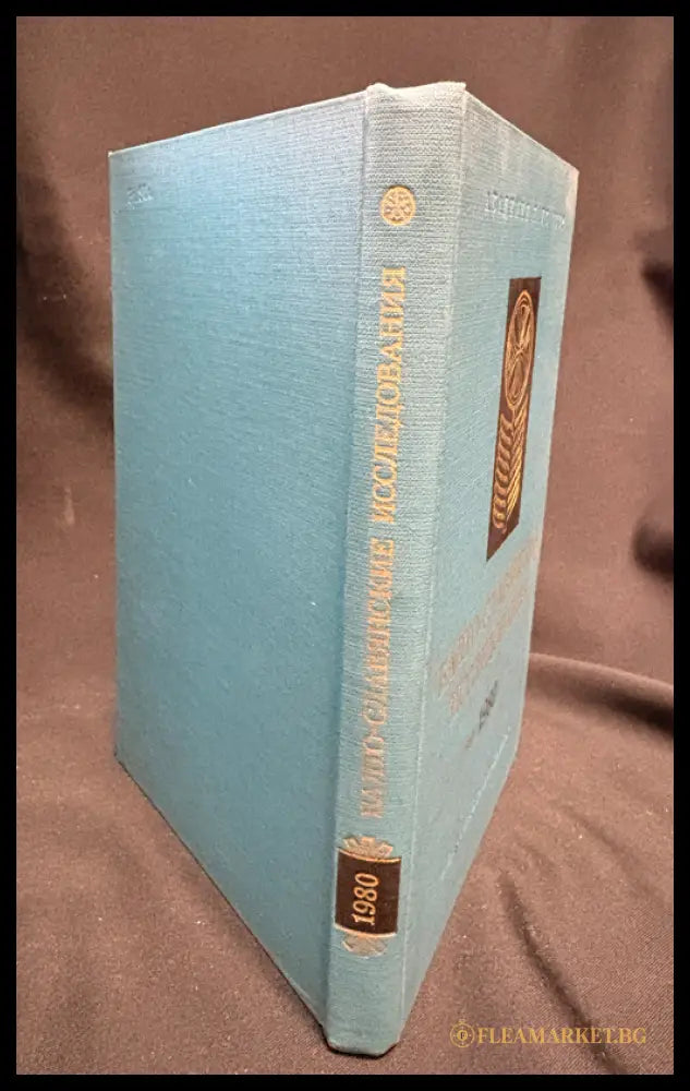 Балто-славянские исследования 1980 - гърб на книгата