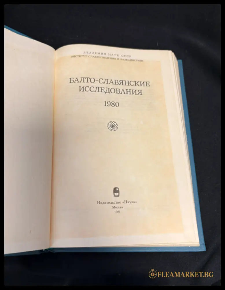 Балто-славянские исследования 1980 - заглавна страница