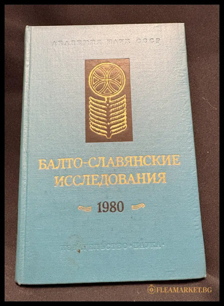 Балто-славянские исследования 1980 - предна корица