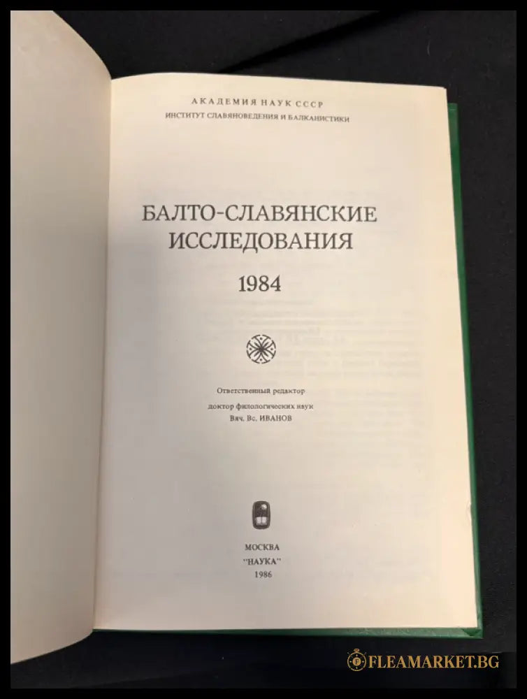 Балто-славянские исследования. 1984 (160207262046) - Сборник (Академия наук СССР Институт славяноведения и