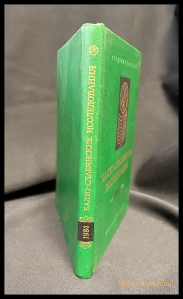 Балто-славянские исследования. 1984 (160207262046) - Сборник (Академия наук СССР Институт славяноведения и