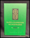 Балто-славянские исследования. 1984 (160207262046) - Сборник (Академия наук СССР Институт славяноведения и