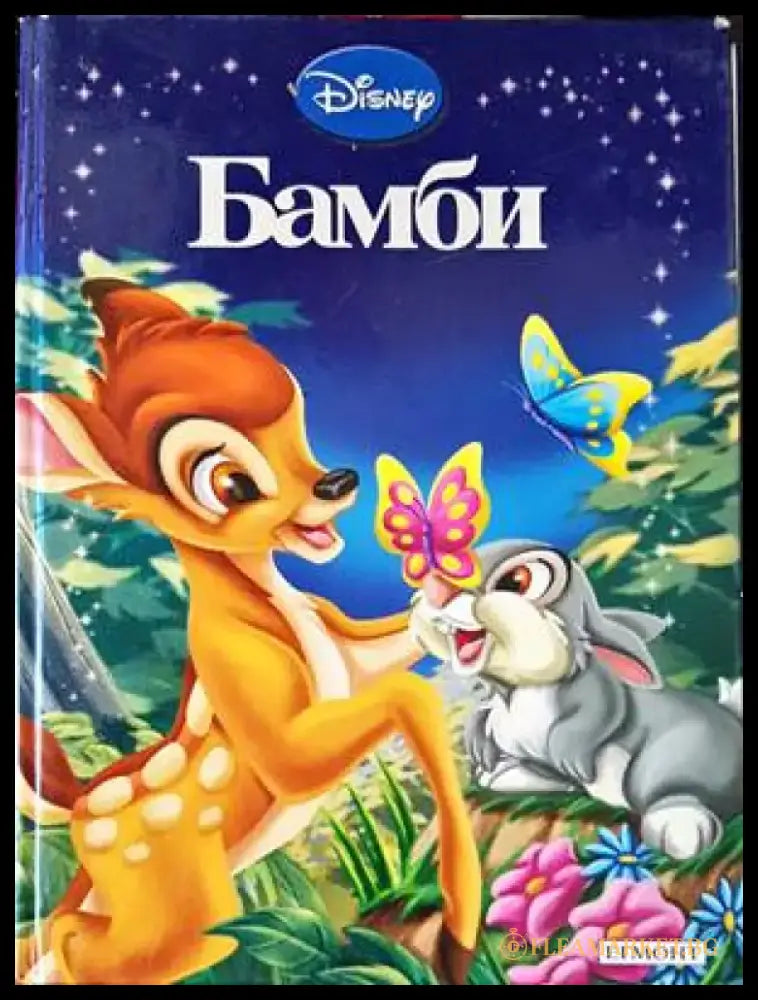 Бамби (1193) - Книга