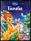 Бамби (1193) - Книга