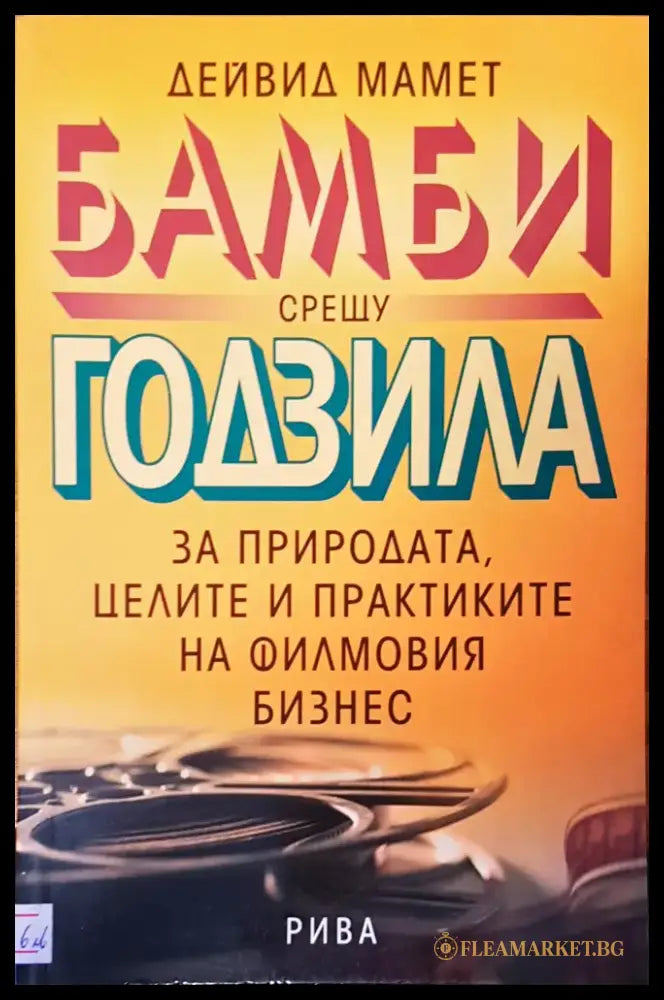 Бамби срещу Годзила за природата целите и практиките на филмовия бизнес - Книги
