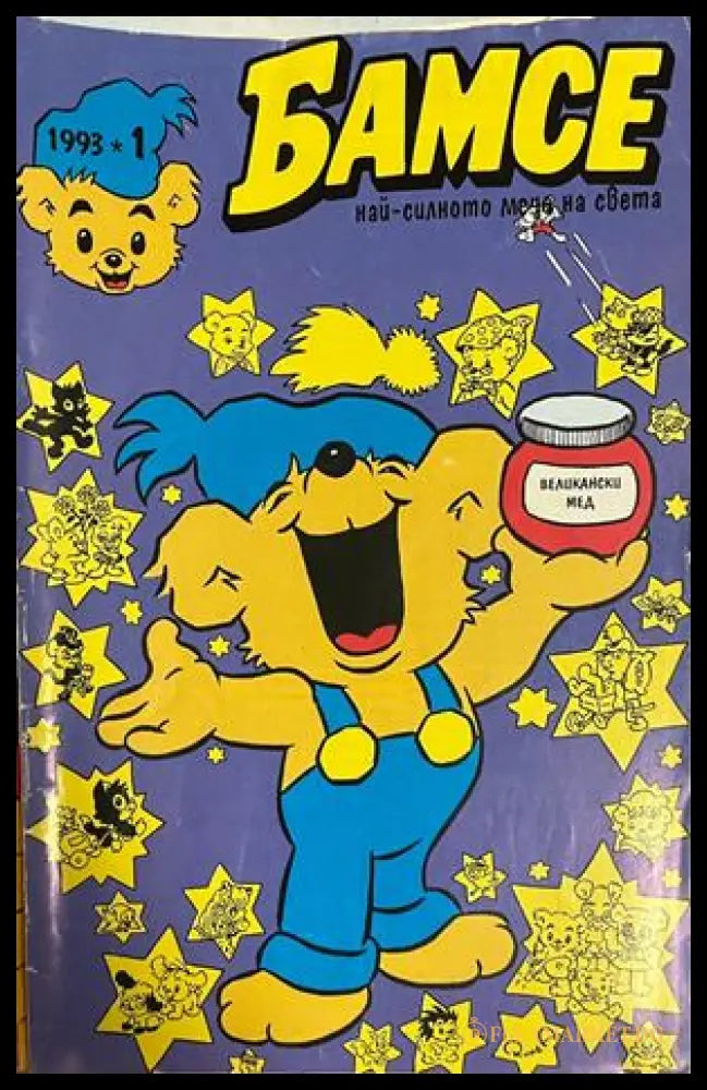 Корица на Бамсе. Бр. 1 / 1993