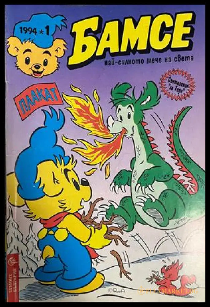 Корица на Бамсе. Бр. 1 / 1994
