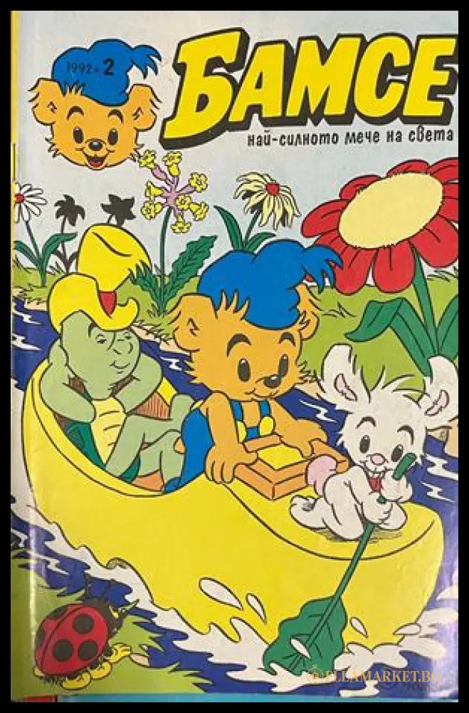 Корица на Бамсе. Бр. 2 / 1992
