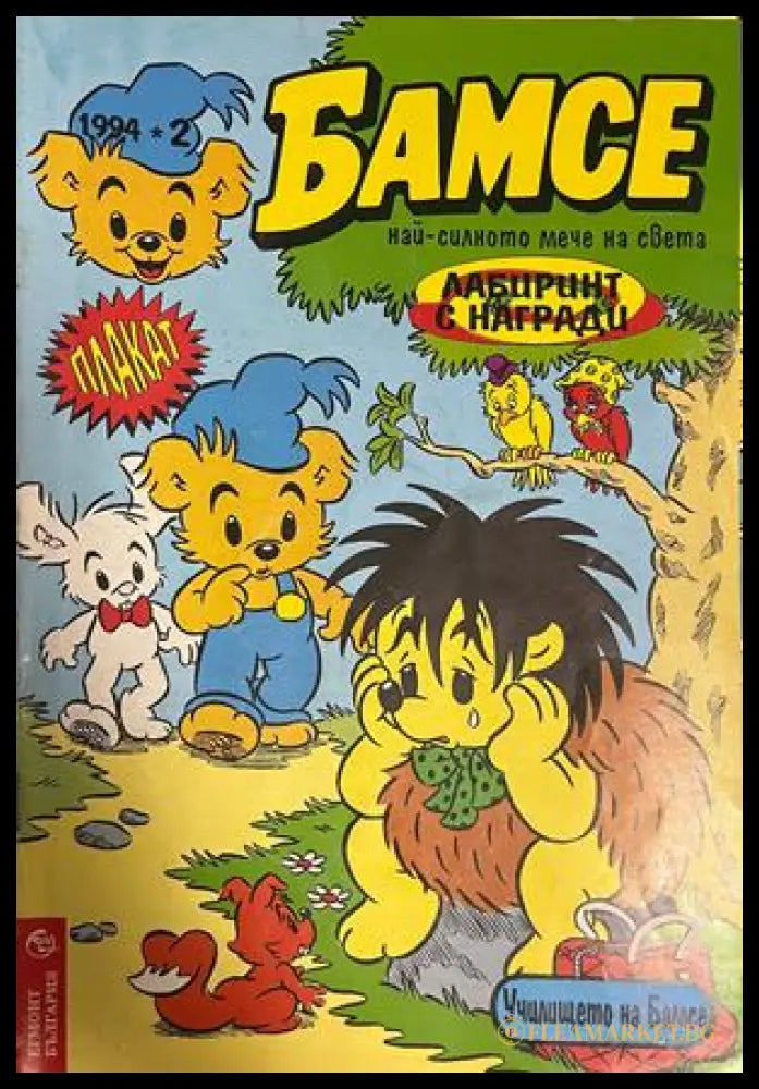 Корица на Бамсе. Бр. 2 / 1994