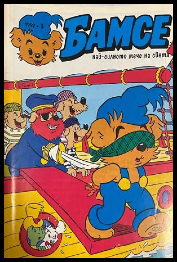 Корица на Бамсе. Бр. 3 / 1992