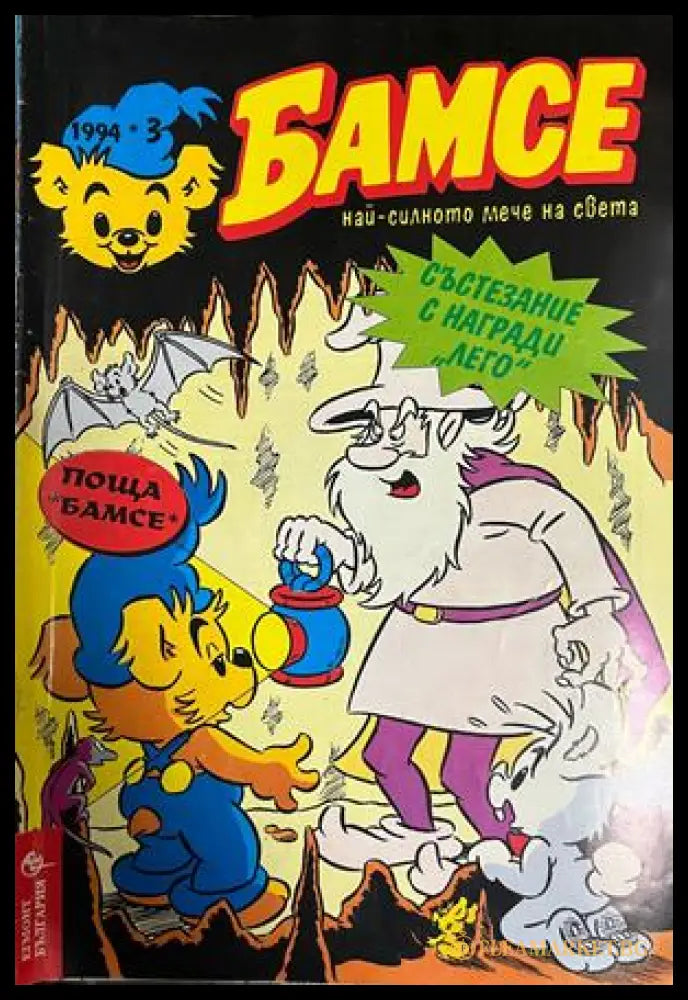 Корица на Бамсе. Бр. 3 / 1994