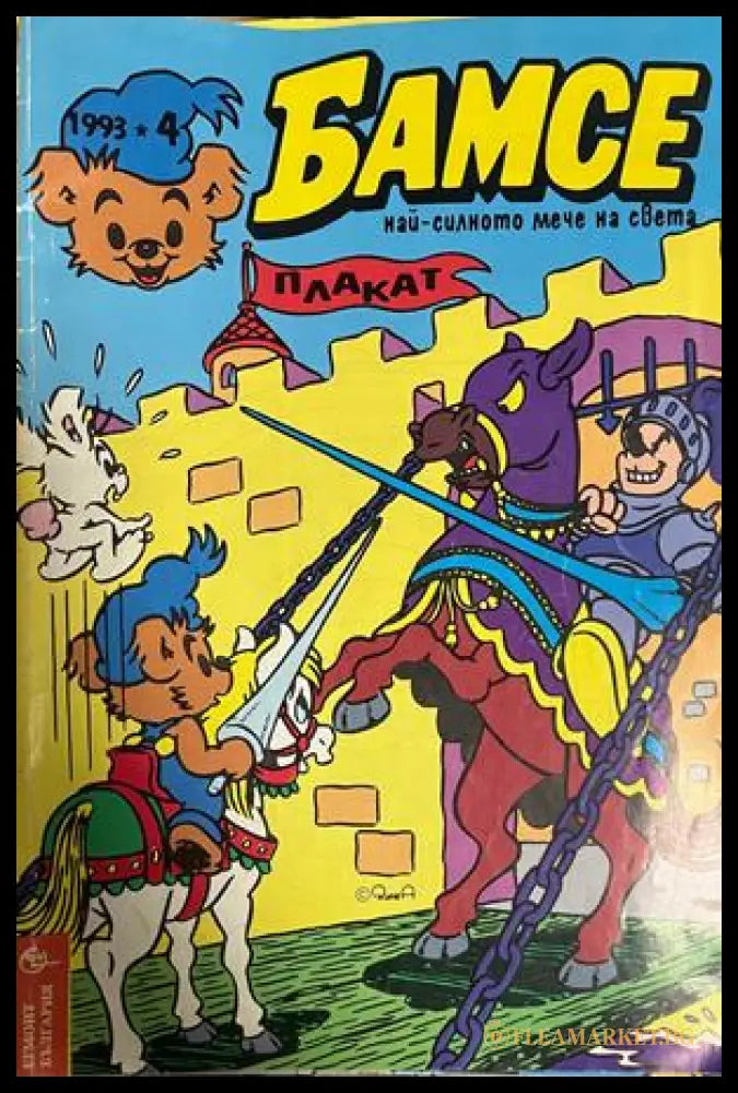 Корица на Бамсе. Бр. 4 / 1993