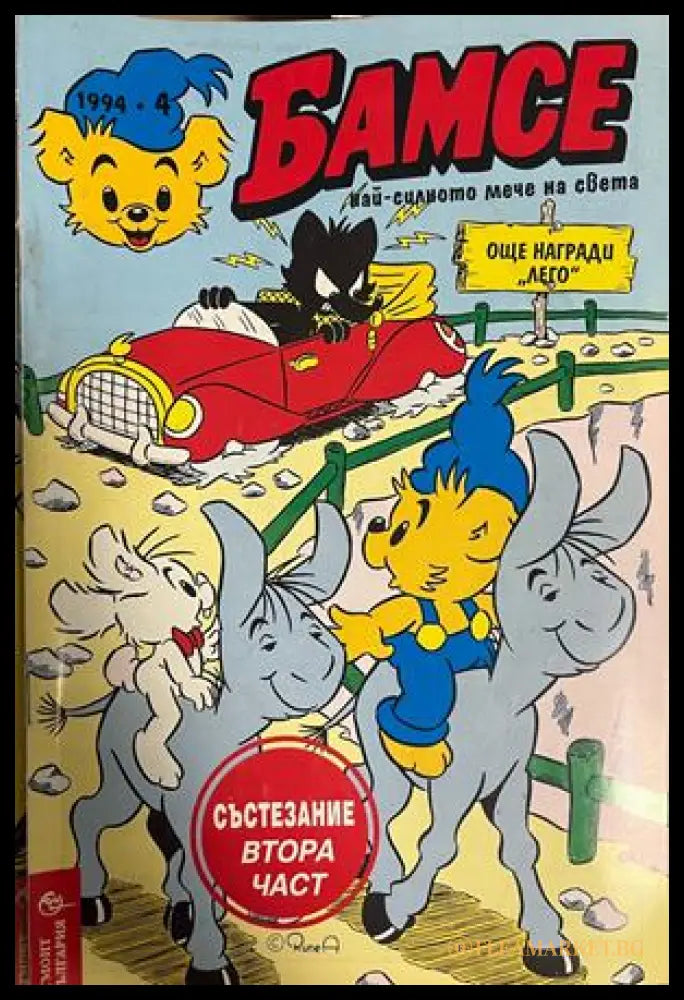 Корица на Бамсе. Бр. 4 / 1994