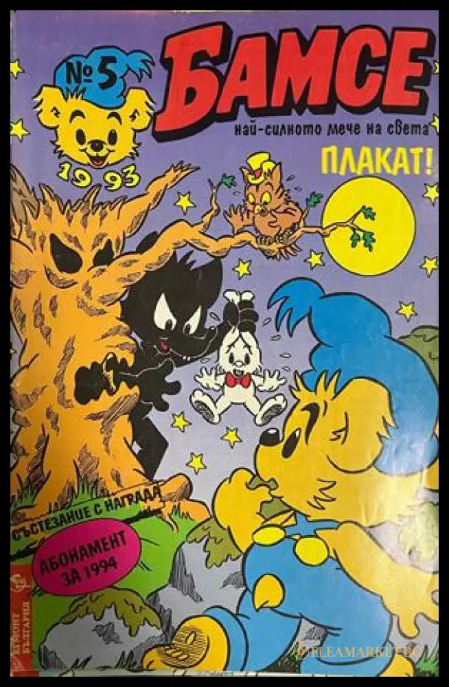 Корица на Бамсе. Бр. 5 / 1993