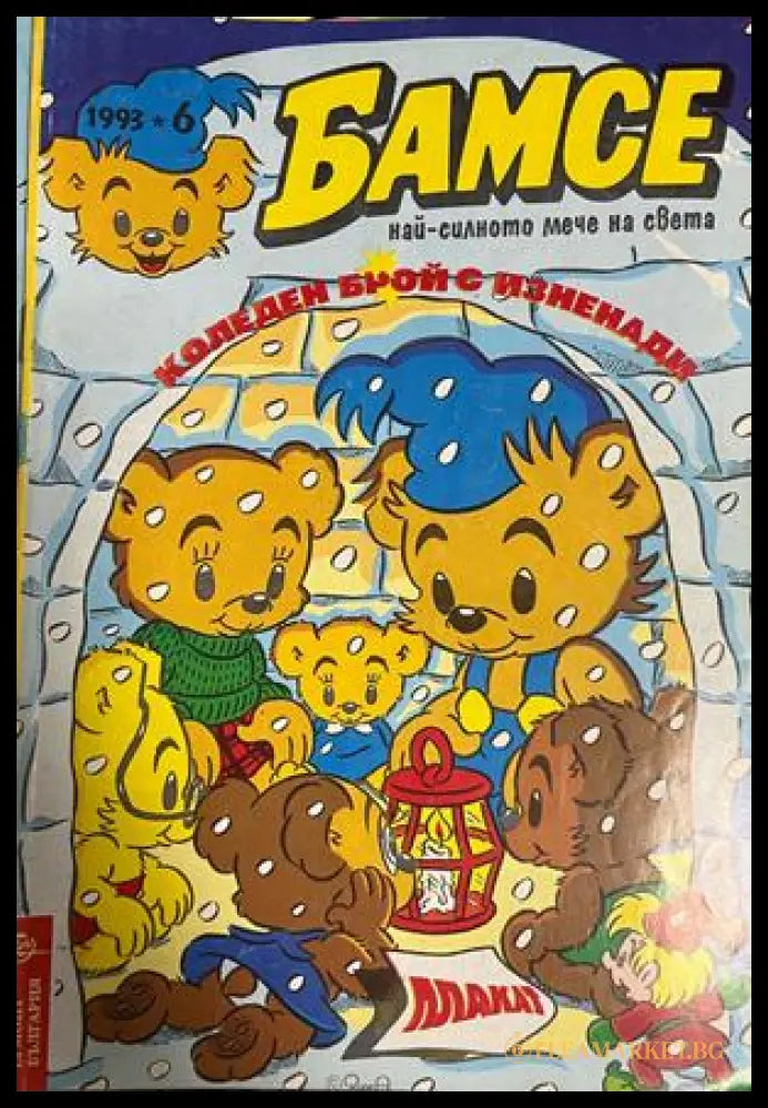 Корица на Бамсе. Бр. 6 / 1993