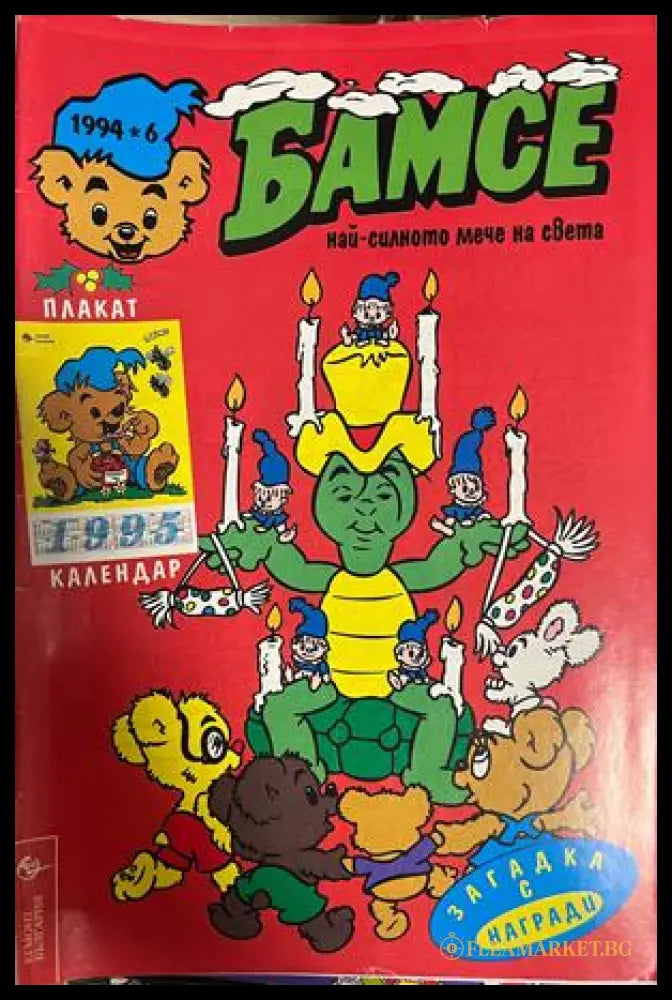 Корица на Бамсе. Бр. 6 / 1994