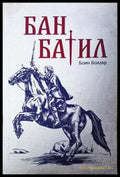 Бан Батил - Боян Болгар