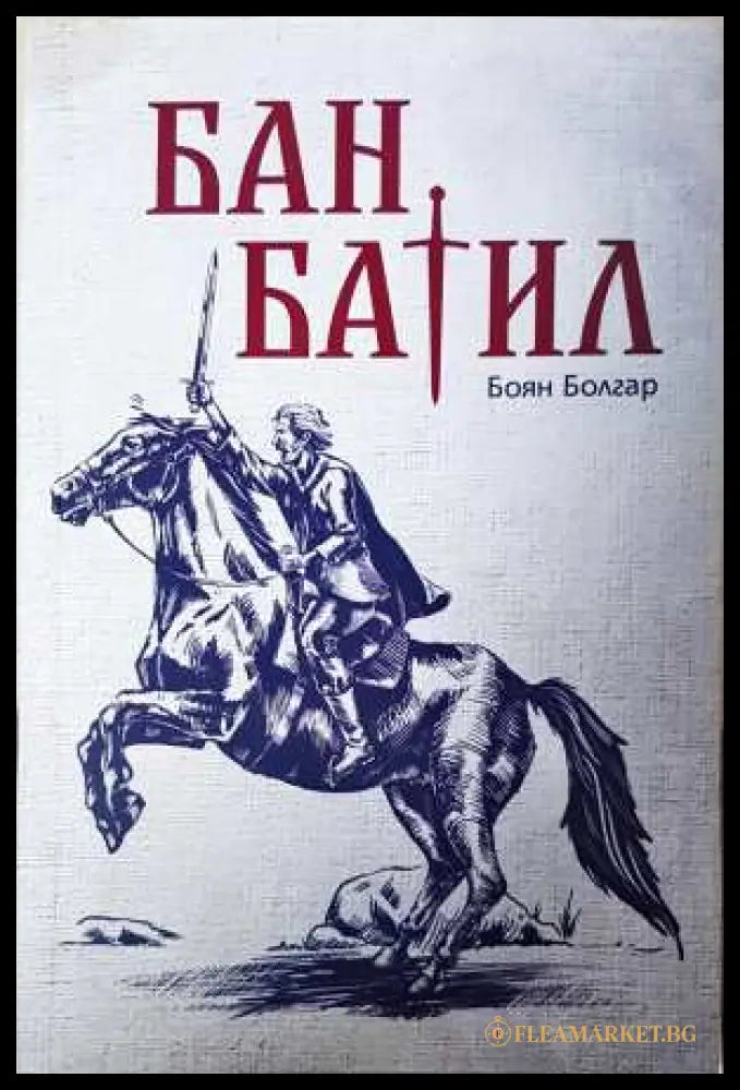 Бан Батил - Боян Болгар