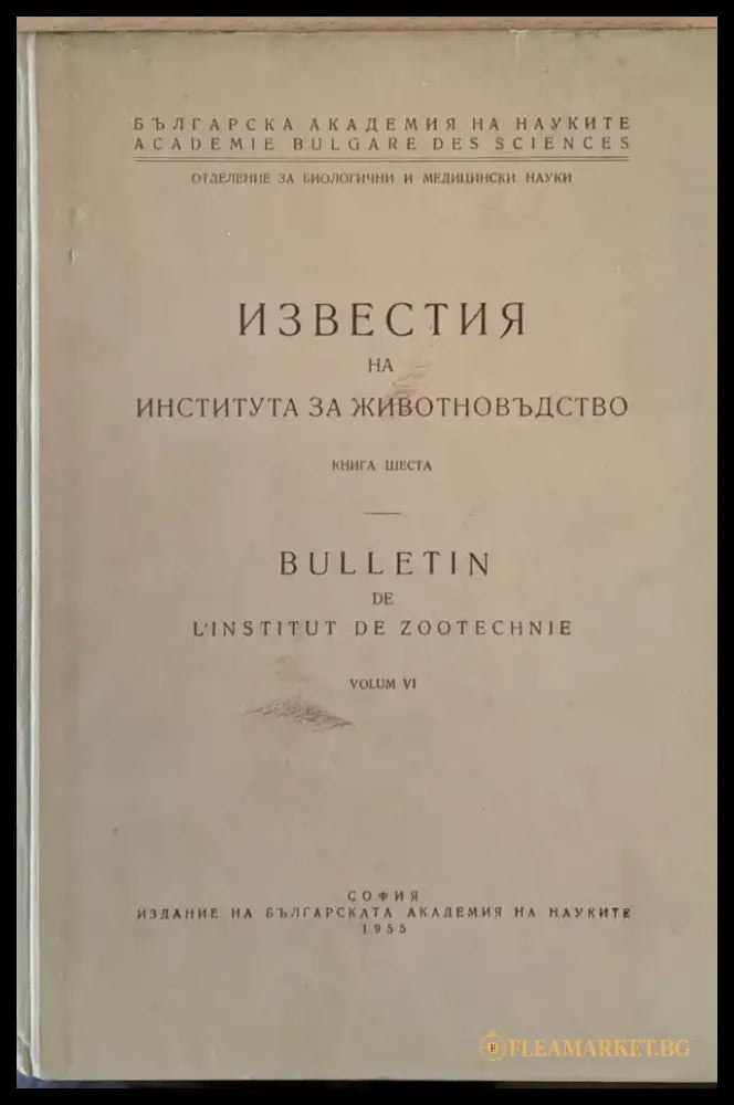 БАН - Известия на Института за животновъдство книга шеста - Книги