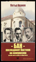 БАН - последният бастион на комунизма - корица
