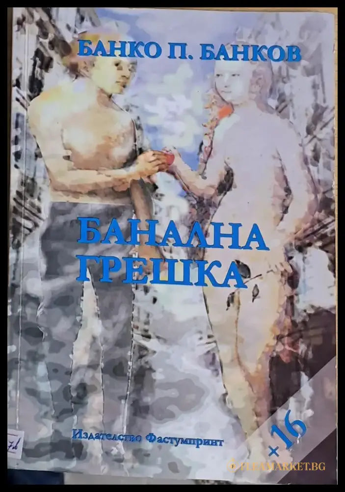 Банална грешка - Книги