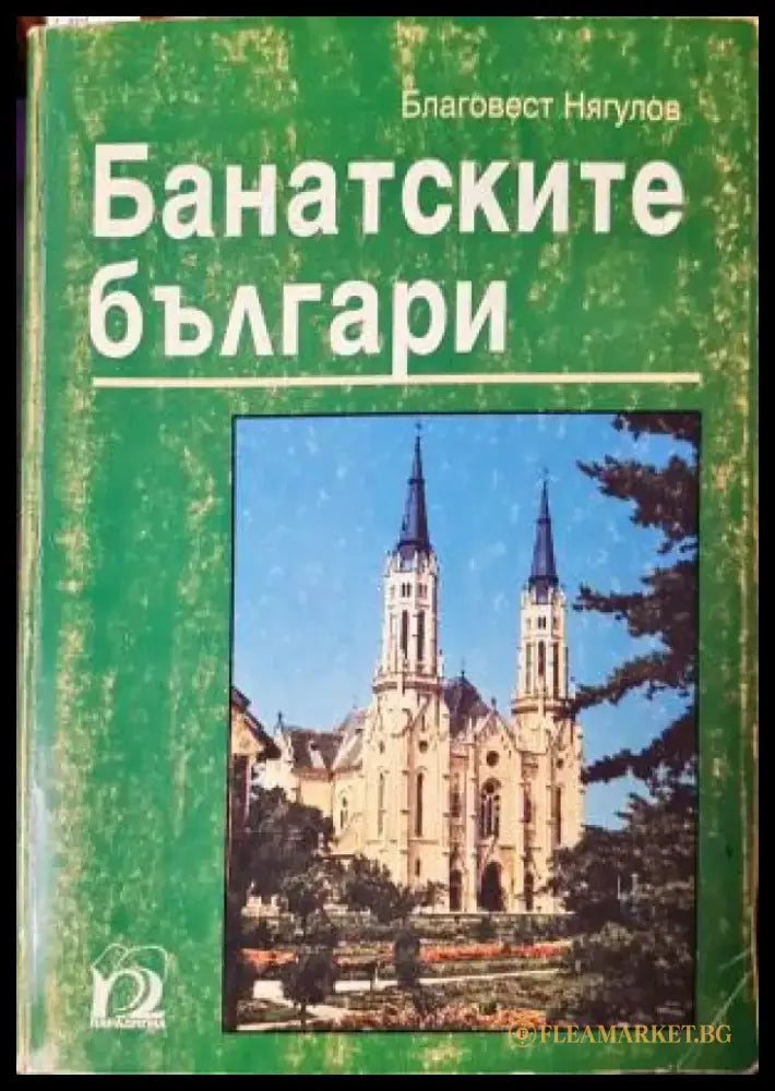 Банатските българи - Историята на една малцинствена общност във времето на националните държави (3892) - Книга