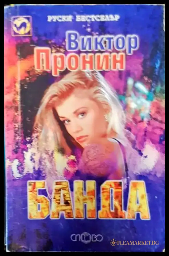 Банда (4493) - Книга