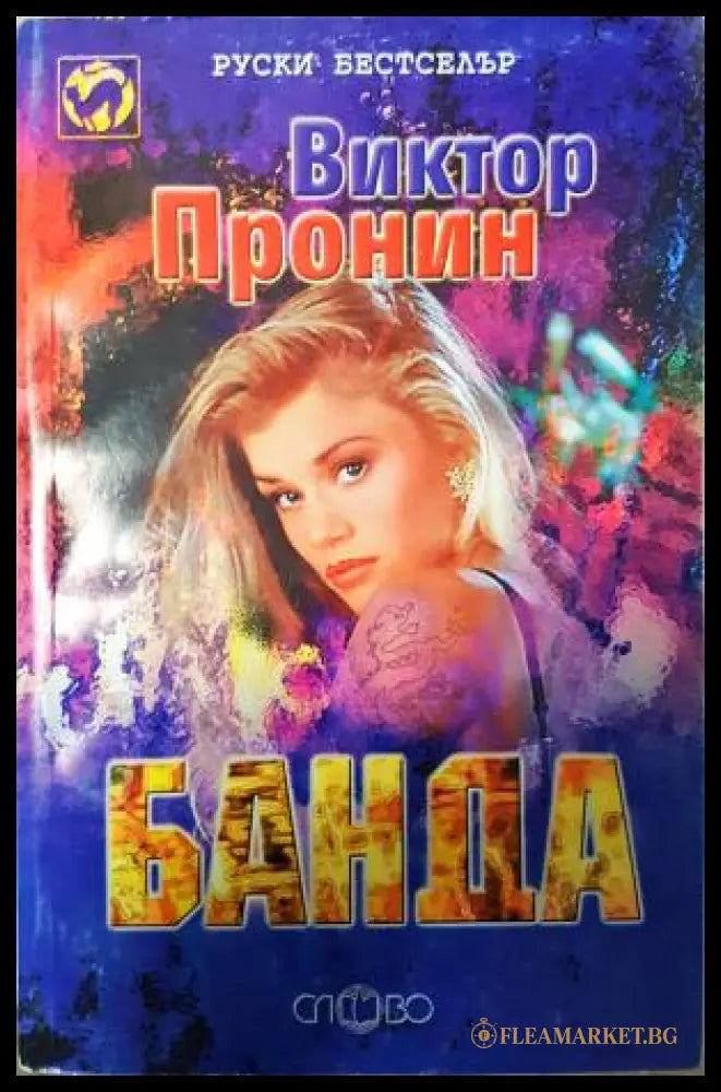 Банда. Книга 1 - 2 (351406261413) - Виктор Пронин - Книга