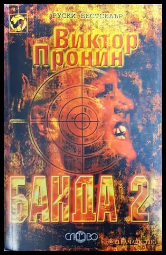 Банда. Книга 1 - 2 (351406261413) - Виктор Пронин - Книга