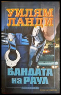 Бандата на Раул - Уилям Ланди